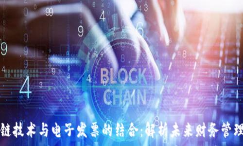   
区块链技术与电子发票的结合：解析未来财务管理方式