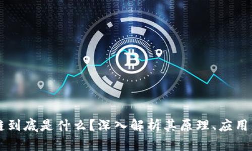区块链到底是什么？深入解析其原理、应用与未来