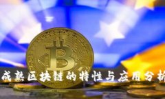 成熟区块链的特性与应用分析