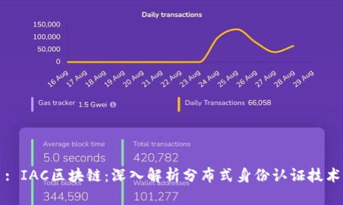 : IAC区块链：深入解析分布式身份认证技术