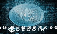 : IAC区块链：深入解析分布式身份认证技术