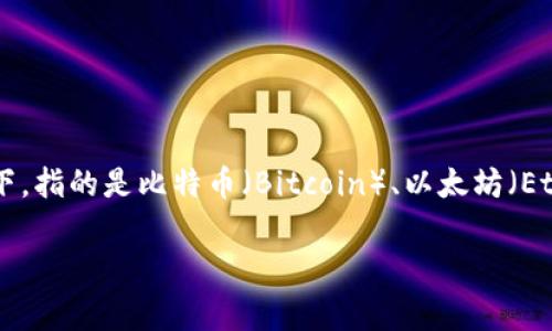 区块链和加密货币领域发展迅速，很多术语和概念需要深入理解。“区块链top3”是指在区块链或加密货币市场中，市值排名前三的数字货币。通常情况下，指的是比特币（Bitcoin）、以太坊（Ethereum）和币安币（BNB）等。其中，比特币是第一个也是市值最高的数字货币，以太坊则以其智能合约功能而著称，币安币则是币安交易所的官方代币。

### 区块链TOP3数字货币解析：比特币、以太坊与币安币的全景分析