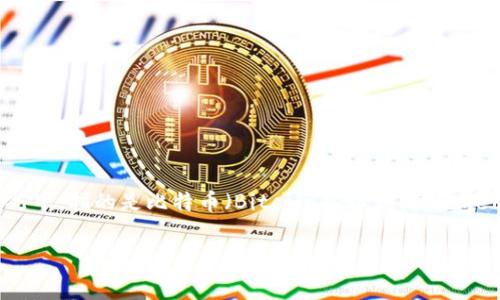 区块链和加密货币领域发展迅速,很多术语和概念需要深入理解。“区块链top3”是指在区块链或加密货币市场中,市值排名前三的数字货币。通常情况下,指的是比特币(Bitcoin)、以太坊(Ethereum)和币安币(BNB)等。其中,比特币是第一个也是市值最高的数字货币,以太坊则以其智能合约功能而著称,币安币则是币安交易所的官方代币。
### 区块链TOP3数字货币解析:比特币、以太坊与币安币的全景分析