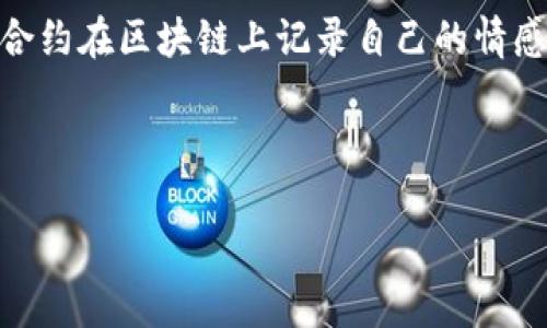 区块链代码表白是一种将情感表达到数字形式的方式，尤其是通过区块链技术来实现的。在这个过程中，用户可以使用代码或智能合约在区块链上记录自己的情感和想法，形成一种独特的、不可篡改的情感表达方式。通过区块链，用户可以确保他们的表白将被永久保存，并且可以被分享给他人。

### 和关键词

区块链代码表白：情感与科技交织的新表达方式