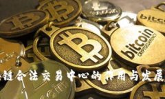 区块链合法交易中心的作用与发展前景