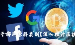 区块链到底属于哪种学科类别？深入探讨区块链