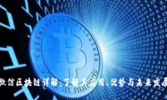 微信区块链详解：了解其应用、优势与未来发展