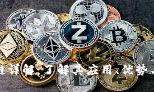 微信区块链详解：了解其应用、优势与未来发展
