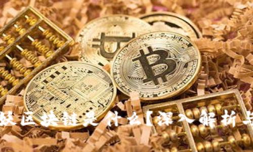 一起来捉妖区块链是什么？深入解析与应用前景