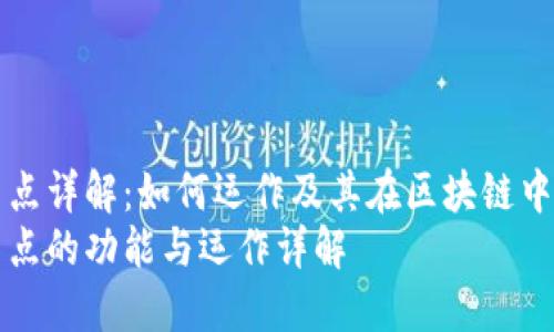 区块链节点详解：如何运作及其在区块链中的重要性
区块链节点的功能与运作详解