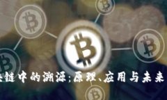 区块链中的溯源：原理、应用与未来发展