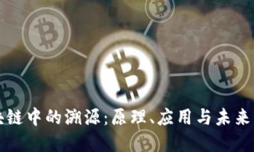 区块链中的溯源：原理、应用与未来发展