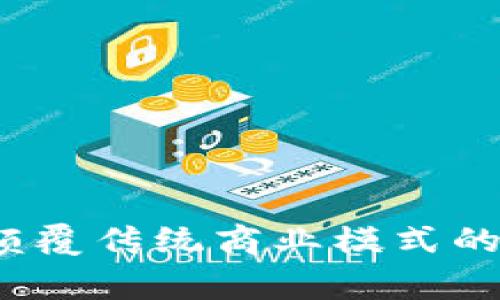 区块链商家版：颠覆传统商业模式的数字化解决方案