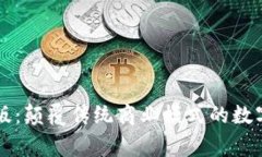 区块链商家版：颠覆传统商业模式的数字化解决