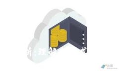 区块链中的模型解析：理解分布式账本技术的核