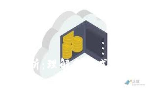 区块链中的模型解析:理解分布式账本技术的核心框架
