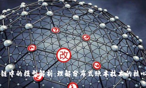 区块链中的模型解析:理解分布式账本技术的核心框架