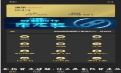 区块链合约货币详解：什么是合约货币及其应用