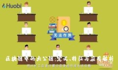 区块链中的大公链：定义、特征与应用解析