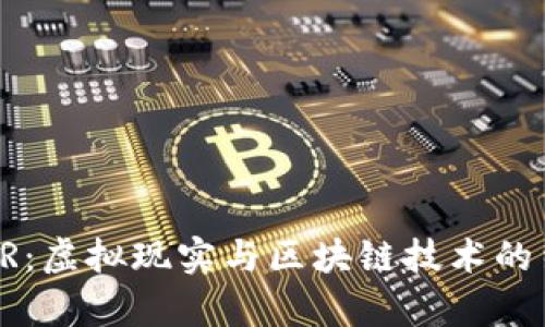 区块链VR：虚拟现实与区块链技术的结合前景
