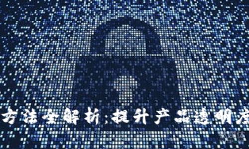 区块链防伪追溯方法全解析：提升产品透明度的智能解决方案