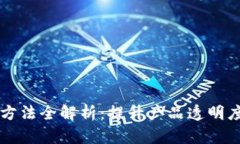 区块链防伪追溯方法全解析：提升产品透明度的