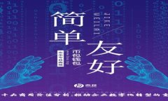 区块链十大商用价值分析：推动企业数字化转型