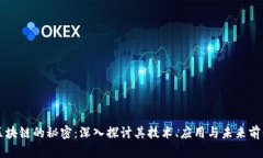 区块链的秘密：深入探讨其技术、应用与未来前