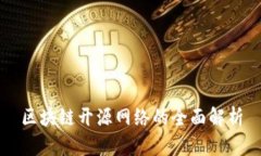 区块链开源网络的全面解析