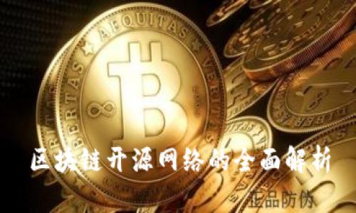 区块链开源网络的全面解析