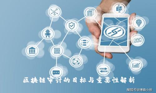 区块链审计的目标与重要性解析