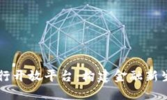 区块链银行开放平台：构建金融新生态的未来