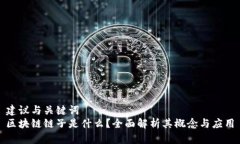 建议与关键词  区块链链子是什么？全面解析其概