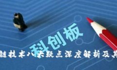 区块链技术八大疑点深度解析及其影响