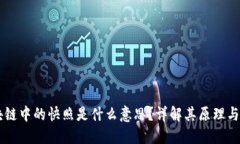 区块链中的快照是什么意思？详解其原理与应用