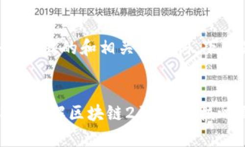 为了构建一个接近且的和相关关键词，下面是具体的建议：


区块链技术解析：了解区块链2到10的核心概念与应用