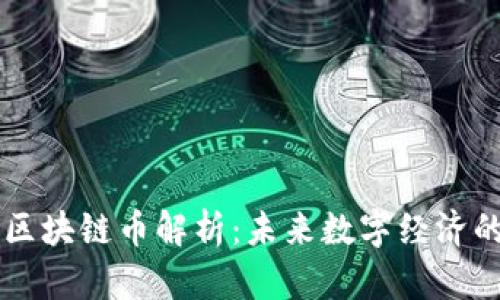 新零售区块链币解析：未来数字经济的驱动力