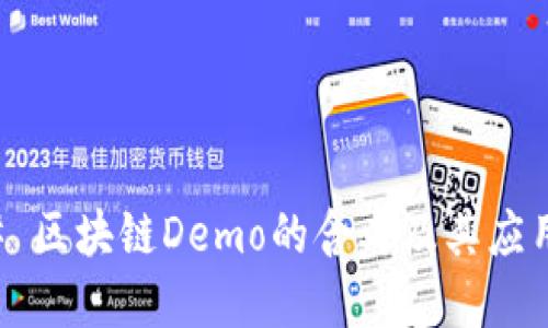 ### 区块链Demo的含义及其应用详解
