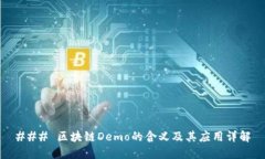 ### 区块链Demo的含义及其应用详解