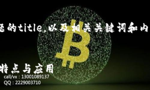 好的，以下是围绕“区块链etc是什么意思”这个主题的title，以及相关关键词和内容大纲，并在最后附上6个相关问题及其详细介绍。


区块链中的ETC是什么意思？全面解析以太经典的特点与应用