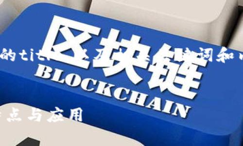 好的，以下是围绕“区块链etc是什么意思”这个主题的title，以及相关关键词和内容大纲，并在最后附上6个相关问题及其详细介绍。


区块链中的ETC是什么意思？全面解析以太经典的特点与应用