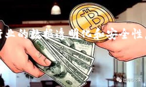 区块链数据贷源是一个相对较新的概念，结合了区块链技术和数据共享的理念。简单来说，区块链数据贷源是指在区块链网络中，用户可以通过可信的、去中心化的方式借出或分享数据资产，以支持各种应用程序和服务。以下是对这一概念的进一步探讨。

### 一、区块链数据贷源的基本概念

区块链是一种去中心化的数字账本技术，能够安全地记录和存储数据。传统的数据管理模式往往依赖于中心化的服务器，这可能导致数据的安全性和隐私性受到威胁。区块链技术通过分布式网络确保数据的安全性和透明性，参与者可以在无需中介的情况下直接进行交易。

数据贷源则是指将数据视为一种可借贷的资产，用户可以通过区块链技术分享数据，同时获得相应的报酬。这一过程通常是通过智能合约自动执行的，确保交易的透明性和可靠性。

### 二、区块链数据贷源的应用场景

1. **金融服务**：金融机构可以借助区块链技术，快速、透明地共享客户数据，从而提升信贷审批的效率。
   
2. **数据市场**：用户可以将自己的数据出售给需要这些数据的企业，形成一个新的数据交易市场。

3. **医疗健康**：患者能够授权医疗机构使用他们的健康数据，提高医疗研究的效率，同时保障数据的隐私。

4. **供应链管理**：通过共享供应链中的数据，企业能够库存和物流管理。

### 三、区块链数据贷源的优势

1. **数据安全性**：基于区块链的分布式存储方式，使得数据更加安全，不容易被篡改。

2. **透明性**：所有交易记录都在区块链上公开，可以被参与者随时查阅。

3. **去中心化**：消除了对中介机构的依赖，降低了交易成本。

4. **智能合约**：自动执行合同条款，减少了人为因素带来的风险。

### 四、区块链数据贷源的挑战

1. **数据隐私**：尽管区块链具有较高的安全性，如何确保用户隐私仍然是个难题。

2. **法律法规**：现有的法律体系可能无法适应新兴的区块链数据贷源。

3. **技术门槛**：用户需要具备一定的技术能力，才能有效参与区块链网络。

4. **市场教育**：大家对区块链和数据贷源的理解还不够，需要更多的教育和培训。

### 五、未来发展趋势

随着技术的不断进步和市场的逐渐成熟，区块链数据贷源可能会在未来的各个行业中发挥越来越重要的作用。企业和个人需要不断学习和适应这一新兴生态，以便能够更好地利用这一技术所带来的优势。

### 总结

区块链数据贷源的概念虽然仍在发展中，但它展现出的潜力和应用前景不可忽视。通过去中心化的数据共享，能够促进各行业的数据透明化和安全性，为各种应用提供强大的支持。

如果您对区块链数据贷源有更深入的兴趣，可以继续探索其技术细节与实际应用案例。这将为您提供更全面的理解与启发。