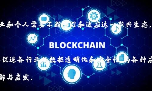 区块链数据贷源是一个相对较新的概念，结合了区块链技术和数据共享的理念。简单来说，区块链数据贷源是指在区块链网络中，用户可以通过可信的、去中心化的方式借出或分享数据资产，以支持各种应用程序和服务。以下是对这一概念的进一步探讨。

### 一、区块链数据贷源的基本概念

区块链是一种去中心化的数字账本技术，能够安全地记录和存储数据。传统的数据管理模式往往依赖于中心化的服务器，这可能导致数据的安全性和隐私性受到威胁。区块链技术通过分布式网络确保数据的安全性和透明性，参与者可以在无需中介的情况下直接进行交易。

数据贷源则是指将数据视为一种可借贷的资产，用户可以通过区块链技术分享数据，同时获得相应的报酬。这一过程通常是通过智能合约自动执行的，确保交易的透明性和可靠性。

### 二、区块链数据贷源的应用场景

1. **金融服务**：金融机构可以借助区块链技术，快速、透明地共享客户数据，从而提升信贷审批的效率。
   
2. **数据市场**：用户可以将自己的数据出售给需要这些数据的企业，形成一个新的数据交易市场。

3. **医疗健康**：患者能够授权医疗机构使用他们的健康数据，提高医疗研究的效率，同时保障数据的隐私。

4. **供应链管理**：通过共享供应链中的数据，企业能够库存和物流管理。

### 三、区块链数据贷源的优势

1. **数据安全性**：基于区块链的分布式存储方式，使得数据更加安全，不容易被篡改。

2. **透明性**：所有交易记录都在区块链上公开，可以被参与者随时查阅。

3. **去中心化**：消除了对中介机构的依赖，降低了交易成本。

4. **智能合约**：自动执行合同条款，减少了人为因素带来的风险。

### 四、区块链数据贷源的挑战

1. **数据隐私**：尽管区块链具有较高的安全性，如何确保用户隐私仍然是个难题。

2. **法律法规**：现有的法律体系可能无法适应新兴的区块链数据贷源。

3. **技术门槛**：用户需要具备一定的技术能力，才能有效参与区块链网络。

4. **市场教育**：大家对区块链和数据贷源的理解还不够，需要更多的教育和培训。

### 五、未来发展趋势

随着技术的不断进步和市场的逐渐成熟，区块链数据贷源可能会在未来的各个行业中发挥越来越重要的作用。企业和个人需要不断学习和适应这一新兴生态，以便能够更好地利用这一技术所带来的优势。

### 总结

区块链数据贷源的概念虽然仍在发展中，但它展现出的潜力和应用前景不可忽视。通过去中心化的数据共享，能够促进各行业的数据透明化和安全性，为各种应用提供强大的支持。

如果您对区块链数据贷源有更深入的兴趣，可以继续探索其技术细节与实际应用案例。这将为您提供更全面的理解与启发。