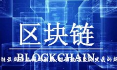 区块链最新行业模式解析：推动数字经济发展的