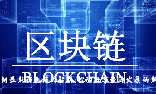 区块链最新行业模式解析：推动数字经济发展的新动力