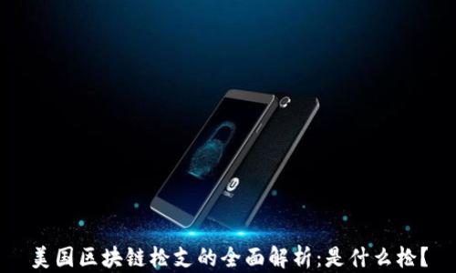
美国区块链枪支的全面解析：是什么枪？