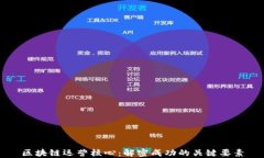 区块链运营核心：解密成功的关键要素