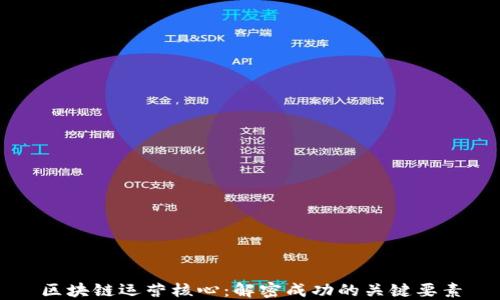 
区块链运营核心：解密成功的关键要素