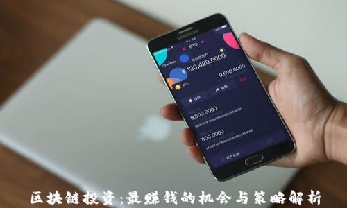 
区块链投资：最赚钱的机会与策略解析