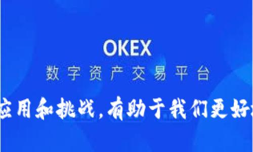 baioti区块链开发机构的行业解析与发展趋势/baioti
区块链开发, 区块链技术, 数字货币, 创新科技/guanjianci

### 内容主体大纲

1. **引言**
   - 介绍什么是区块链
   - 区块链的起源与发展
   - 简述区块链开发机构的崛起

2. **区块链开发机构的定义**
   - 区块链开发机构的基本概念
   - 区块链开发机构的功能与服务

3. **区块链开发机构的行业分类**
   - 技术开发型机构
   - 解决方案提供商
   - 顾问咨询机构
   - 教育培训机构

4. **市场需求分析**
   - 不同消费者和企业需求的演变
   - 数字货币及其背景
   - 行业痛点与区块链的解决方案

5. **区块链开发的核心技术**
   - 分布式账本技术
   - 智能合约
   - 共识机制

6. **区块链开发机构的主要技术**
   - 以太坊与其他平台的比较
   - 开发工具与编程语言

7. **行业趋势与前景**
   - 未来发展方向
   - 国际与国内发展的差异
   - 区块链在各行业中的应用案例

8. **区块链开发机构面临的挑战**
   - 技术壁垒
   - 法律监管问题
   - 人才短缺

9. **总结**
   - 区块链开发机构的作用与重要性
   - 未来的行业展望与个人建议

### 问题探讨及详细介绍

#### 1. 区块链开发机构的主要功能是什么？

区块链开发机构的主要功能分为技术研发、项目实施、技术咨询、系统集成等几大领域。首先，技术研发是区块链开发机构的核心任务，包括区块链协议的设计、开发和测试，确保系统的安全性和效率。其次，项目实施是帮助客户将区块链技术应用到实际业务中，包罗系统的部署、升级及维护。

此外，技术咨询也是区块链开发机构的重要功能，旨在为企业提供可信赖的区块链发展战略和解决方案。系统集成方面，开发机构帮助企业将区块链系统与现有业务环境进行统一集成，确保信息流转的顺畅。

随着区块链技术的不断演进，开发机构的功能也在不断扩展。他们开始提供更多增值服务，如安全审计、市场分析、策略咨询等，以满足客户日益增长的需求。


#### 2. 区块链技术如何改变传统行业？

区块链技术以其去中心化、不可篡改和全透明的特性，正在对传统行业产生深远影响。以金融行业为例，区块链技术使得交易的记录和验证效率大大提高，可以在保证安全的前提下，降低交易成本。此外，供应链管理领域也受益于区块链的可追溯性，企业可以实时跟踪产品流转，提高透明度和效率。

在医疗行业，区块链技术的应用能够确保病历信息的安全与共享，患者的医疗数据能够安全存储并在需要时方便访问。此外，法律行业也在逐渐接受区块链，能够通过智能合约自动化执行法律协议，减少人为失误和争议。

总之，区块链技术通过提高效率、降低成本和增强透明度，正在为很多传统行业带来颠覆性变化。


#### 3. 如何选择合适的区块链开发机构？

在选择合适的区块链开发机构时，可以从以下几方面考虑。首先是机构的技术实力，优先选择具有丰富开发经验和成功案例的公司。他们的技术团队应具备深入的区块链知识和相关行业经验，以便提供有效的解决方案。

其次，关注机构的客户评价和反馈，了解他们在行业中的声誉。此外，可以通过对比报价制定合理的预算，选择性价比高的机构。同时，建立良好的沟通与合作关系也至关重要，确保在项目实施过程中能够及时协调与调整。

最后，考虑机构的后续服务能力，包括维护和支持，以保证区块链系统的正常运行。这些因素可帮助企业有效选择符合其需求的区块链开发机构。


#### 4. 区块链技术的安全性如何保障？

区块链技术的安全性体现在其独特的设计和机制上。首先，由于区块链是去中心化的，数据存储在网络中的多个节点上，这意味着即使某个节点被攻击，整体系统仍然可以保持安全。此外，区块链采用加密算法对数据进行加密存储，确保信息的安全传输与存储。

共识机制也是区块链安全性的核心，如工作量证明（PoW）和权益证明（PoS）等，确保参与者在网络中达成共识的同时，防止恶意参与者进行攻击。此外，智能合约的代码也需要经过严格的审计，确保没有漏洞和后门，避免安全隐患。

值得注意的是，用户的私钥安全也是不可忽视的领域，采取双重验证和冷存储等措施，能够有效提升用户资产的安全性。


#### 5. 区块链开发领域目前存在哪些主要挑战？

区块链开发领域面临多个挑战，其中技术壁垒是最为显著的。大量新技术的出现使得开发者需要不断学习更新的知识，而技术的快速变化也使得相关开发工具和平台层出不穷，增加了开发的复杂性。

法律与监管的问题同样值得关注。各国对区块链的治理政策尚不明确，开发者在设计和实施项目时，往往面临合规风险。此外，在商业环境中推广区块链技术，企业的认知缺乏也成为推广的障碍。

人才短缺同样是一个关键问题，尽管区块链技术越来越受关注，但具备实战经验的专业人才依然稀缺，限制了行业的发展。


#### 6. 未来区块链开发机构的发展方向是什么？

未来，区块链开发机构的发展方向将呈现出技术多样化和行业融合的趋势。随着企业对区块链技术需求的深化，机构需要不断拓展自己的技术边界，融入人工智能（AI）、物联网（IoT）等新兴技术，提供更加智能和高效的解决方案。

其次，行业应用的纵深将成为趋势。区块链不仅适用于金融领域，更多的传统行业和新兴领域都将逐步采用区块链技术，这需要开发机构根据特定的行业特点进行定制开发。此外，区块链的可扩展性与互操作性将成为重要的研究方向，推动不同区块链平台之间的合作与交流。

总之，区块链开发机构将在不断变化的技术环境和市场需求中，找到新的发展契机，以适应未来的挑战与机遇。


### 总结
区块链开发机构正处于一个快速发展的行业中，技术的演变和市场的需求相互推动着这一领域的前进。理解区块链开发机构的功能、应用和挑战，有助于我们更好地融入这一新兴行业，并把握住未来的发展机遇。通过不断学习和实践，区块链将为我们的生活和工作带来更深远的影响。